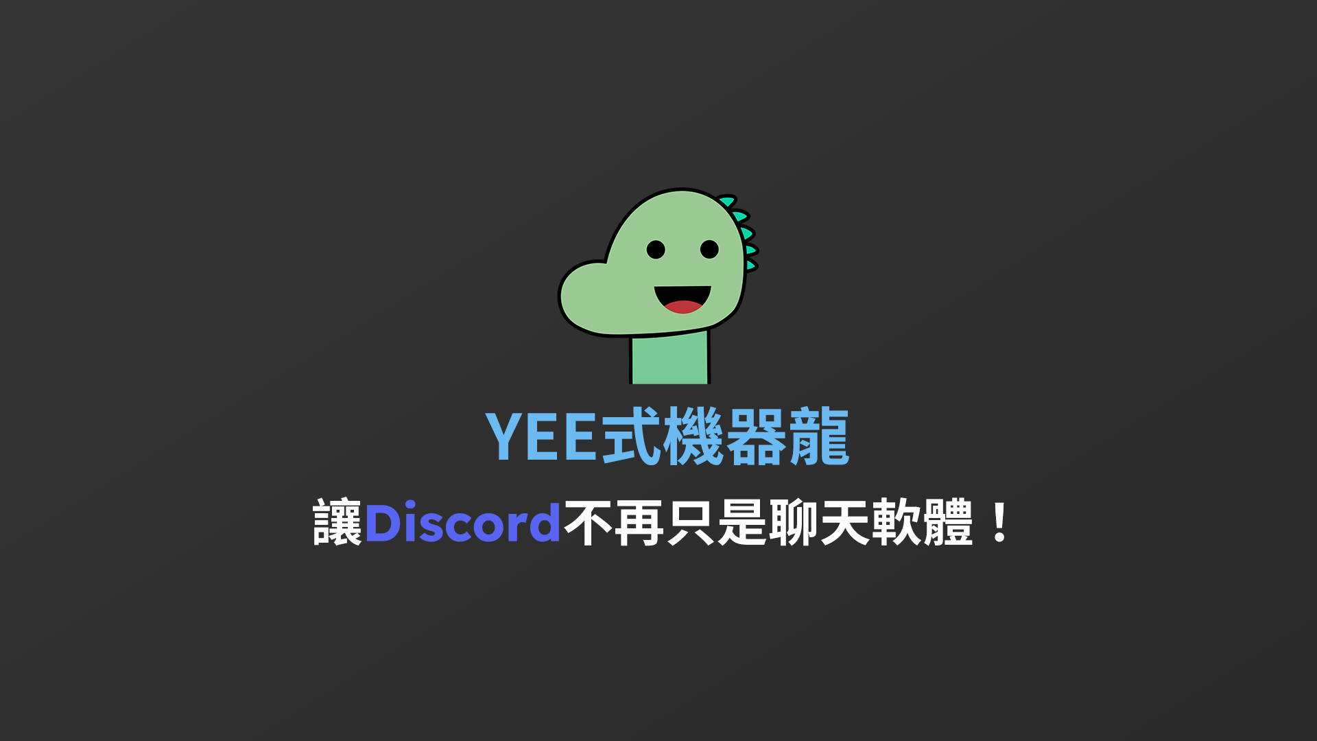 YEE 式機器龍